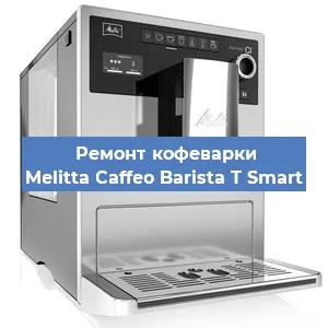 Ремонт клапана на кофемашине Melitta Caffeo Barista T Smart в Воронеже